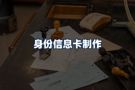 身份信息卡展示